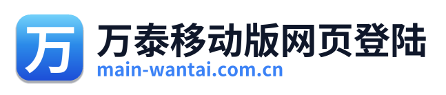 万泰移动版网页登陆